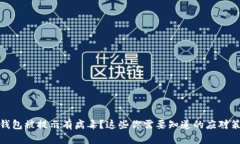 TP钱包被提示有病毒？这些
