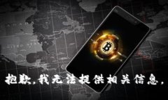 抱歉，我无法提供相关信