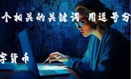 思考一个优质的，放进标签里，和3个相关的关键词 用逗号分隔，关键词放进guanjianci标签里


如何通过TP钱包在薄饼里购买数字货币