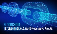 美国加密货币反洗钱行动