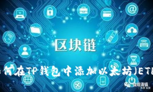如何在TP钱包中添加以太坊（ETH）