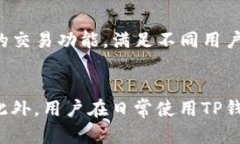   如何解决TP钱包升级后闪