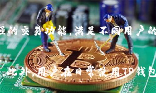   如何解决TP钱包升级后闪退的问题 / 
 guanjianci TP钱包, 闪退, 升级 /guanjianci 

引言
在数字货币逐渐进入我们的生活的时代，各种加密货币钱包应运而生，为用户提供了便捷的存储与交易服务。其中，TP钱包作为一个较为知名的钱包应用，因其界面友好、功能丰富而受到广泛欢迎。然而，最近有用户反馈在升级TP钱包后，应用出现闪退现象，这不仅干扰了用户的使用体验，还可能对其数字资产的安全性产生影响。本文将详细探讨这一问题，包括可能的原因、解决方法，以及用户在使用TP钱包时应注意的事项。

TP钱包闪退的原因分析
TP钱包闪退的原因可能有多种，下面我们将从几个主要方面进行分析。

h41. 应用版本不兼容/h4
在升级TP钱包时，如果用户的操作系统版本较老，可能会导致新版本应用与操作系统不兼容，从而出现闪退。这尤其在某些旧款手机上更为明显，因为这些设备可能无法支持新的功能或界面设计。

h42. 存储空间不足/h4
闪退的另一常见原因是设备存储空间不足。TP钱包在升级时需要下载新文件以及额外的数据，如果设备存储空间不足，可能无法完成下载和安装，引发闪退问题。

h43. 网络连接不稳定/h4
TP钱包在升级时需要连接网络，如果网络连接不稳定，可能导致升级过程中的安全性或完整性受损，也可能触发闪退现象。

h44. 软件bug/h4
任何软件都难免会存在bug，TP钱包在升级过程中可能出现编程错误，这种情况会直接导致用户在使用过程中遇到闪退的问题。

h45. 第三方软件冲突/h4
手机上安装的某些第三方应用可能与TP钱包产生冲突，尤其是一些安全软件或其它钱包应用。它们可能干扰钱包的正常运行，从而导致闪退。

解决TP钱包闪退的方法
针对TP钱包升级闪退问题，以下是几种可能的解决方法。

h41. 更新操作系统/h4
如果TP钱包因操作系统不兼容而闪退，用户可以尝试检查并更新手机操作系统，确保使用的系统版本与TP钱包最新版本相匹配。在更新操作系统时，用户应备份重要数据，以防意外情况。

h42. 清理存储空间/h4
如果闪退是由于存储空间不足导致的，用户可以通过删除不必要的应用、照片、视频等文件来释放空间，确保足够的存储供TP钱包运行和更新。

h43. 检查网络连接/h4
用户应确保设备网络连接稳定，在进行TP钱包升级时，可以选择稳定的WiFi进行下载，避免使用不稳定的移动数据网络。同时，用户可以通过重启路由器或重置网络设置来改善网络质量。

h44. 重装TP钱包/h4
在尝试以上方法无效的情况下，用户可以卸载并重新安装TP钱包。注意在卸载之前备份钱包内的重要信息，确保不会造成资产损失。重新安装后，用户可以尝试重新登录并查看问题是否解决。

h45. 反馈给技术支持/h4
如果用户仍然无法解决闪退问题，可以考虑将问题反馈给TP钱包的技术支持团队。用户可以通过官方渠道提交反馈，提供详细的错误信息，以帮助开发者排查问题。

用户在使用TP钱包时的注意事项
在使用TP钱包的过程中，用户应注意以下几点，以降低出现问题的可能性。

h41. 保持应用更新/h4
TP钱包会不定期推出更新，以修复bug和提升安全性，用户应定期检查并更新应用，确保使用最新版以获得最佳的使用体验。

h42. 妥善管理私钥/h4
TP钱包的安全性在很大程度上取决于用户对私钥的管理，用户应确保私钥的安全存储，避免在不安全的环境中输入私钥信息，同时定期检查和更换密码。

h43. 定期备份钱包数据/h4
保持定期备份钱包数据，可以在发生意外情况下保护用户的数字资产安全。用户应将备份数据存储在安全的位置，以防丢失。

h44. 对风险保持警惕/h4
数字货币市场波动较大，用户在进行投资或交易时应保持警惕，避免盲目跟风，同时关注市场动态，做出合理的投资决策。

h45. 学习安全知识/h4
为了更好地保护个人资产，用户可以学习相关的安全知识，包括如何识别网络诈骗、如何安全使用公共WiFi等，从而降低风险。

可能相关问题
在深入探讨TP钱包升级后闪退的问题时，用户可能会提出以下几个相关问题，下面将逐一详细分析回答。

h41. 为什么TP钱包需要频繁升级？/h4
TP钱包频繁升级的原因主要包括以下几个方面。首先，数字货币行业技术不断发展，更新版本是为了适应新的市场需求，提供更好的功能和服务。其次，新版本通常会修复旧版本中存在的bug，提升应用的稳定性和安全性。最后，随着网络环境和攻击手段的变化，钱包也需要不断升级其安全防护措施，以防止用户资产被盗。因此，为了保障用户体验和资产安全，TP钱包需要定期推出升级更新。

h42. 如何判断TP钱包是否安全？/h4
判断TP钱包的安全性，可以从几个关键点入手。首先，查看TP钱包是否有相关的安全认证，比如是否经过国家或行业的认证。其次，观察应用更新的频率和历史，频繁更新并且能及时修复漏洞的应用，通常更具安全性。此外，用户可以查阅社区评价和网络评论，了解其他用户的使用体验和反馈。最后，安全性也与用户的使用习惯密切相关，越是遵循安全规则的用户，其使用的安全性也会越高。

h43. TP钱包闪退后会影响资产吗？/h4
TP钱包闪退通常不会直接影响用户的资产安全，因为闪退主要是应用层面的问题，不会对钱包内的资产造成直接伤害。然而，闪退可能导致用户无法正常使用钱包进行交易，这可能造成错失投资机会或无法及时处理资产。因此，用户在遇到闪退时，建议尽快寻找解决方案，确保能恢复钱包的正常使用。

h44. 如何保护我的数字资产？/h4
保护数字资产有几个重要方面，首要的是选择安全可靠的钱包类型，硬件钱包相对而言更安全。其次，用户应定期备份钱包信息，确保在意外情况下能够恢复资产。此外，注意不要在公共场所连接不安全的网络使用钱包，避免信息被盗。在网络交易时，应选择口碑良好的交易平台，并严防网络诈骗，提高自身的安全意识和风险防范能力。

h45. TP钱包如何与其他钱包相比？/h4
TP钱包作为一个相对成熟的数字货币钱包，与市场上其他钱包相比，具有一些独特的优势和劣势。例如，TP钱包在用户界面友好程度上表现良好，适合初学者操作。此外，它通常具备多币种支持和较强的交易功能，满足不同用户的需求。然而，某些用户可能会提出TP钱包在安全性或隐私保护方面存在不足，因此在选择钱包时需结合自身需求进行比较研究，选出最合适的数字资产管理工具。

结论
TP钱包的闪退问题虽然影响用户的使用体验，但通过合理的分析和解决方法，用户可以有效应对这一问题。定期更新应用、保持足够的设备存储、维护良好的网络连接等，都能有效降低闪退的可能性。此外，用户在日常使用TP钱包过程中，应增强安全意识，对自己的资产进行妥善管理。希望本文对广大TP钱包用户有所帮助。