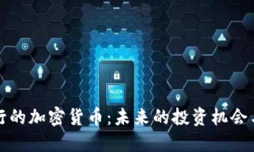 未发行的加密货币：未来的投资机会与风险