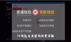 TP钱包交易密码设置详解