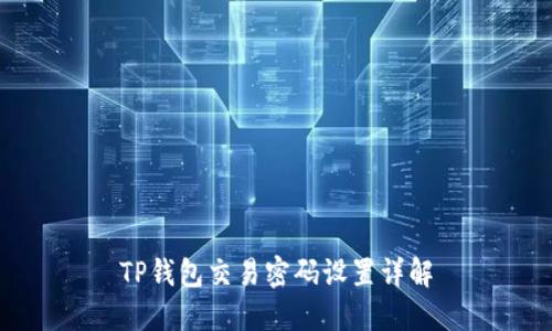 TP钱包交易密码设置详解