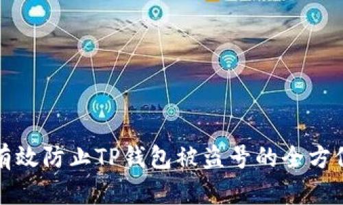 如何有效防止TP钱包被盗号的全方位指南