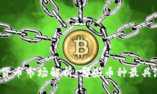 加密货币市场解析：哪些币种最具潜力？