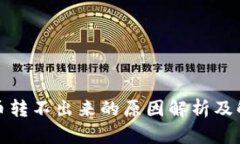 TP钱包币转不出来的原因解