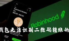 解决t p钱包无法识别二维