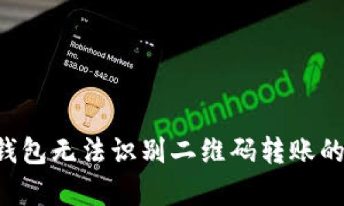 解决t p钱包无法识别二维码转账的有效方法