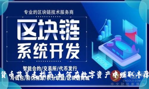 加密货币薅羊毛指南：如何在数字资产中赚取丰厚收益