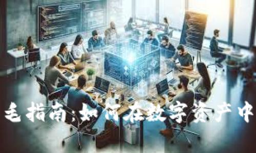 加密货币薅羊毛指南：如何在数字资产中赚取丰厚收益