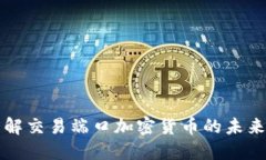 深入了解交易端口加密货