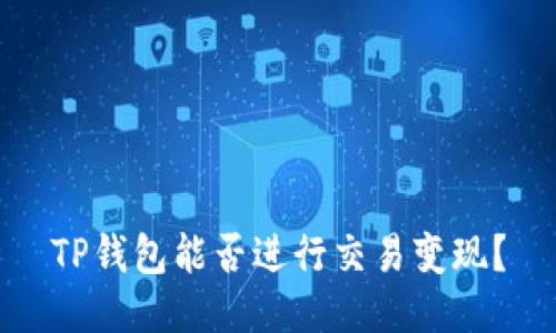 TP钱包能否进行交易变现？