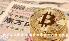  挖矿与加密货币：解密数