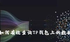 如何有效查询TP钱包上的数
