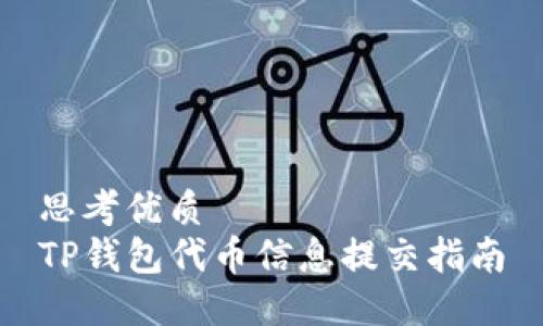 思考优质
TP钱包代币信息提交指南