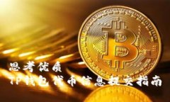 思考优质TP钱包代币信息提