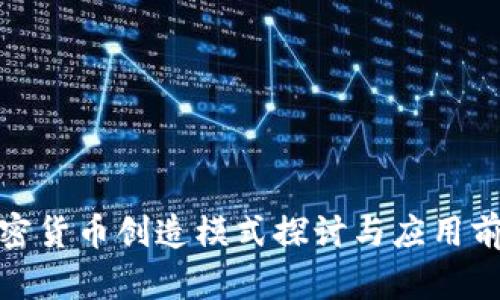 加密货币创造模式探讨与应用前景