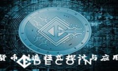 加密货币创造模式探讨与