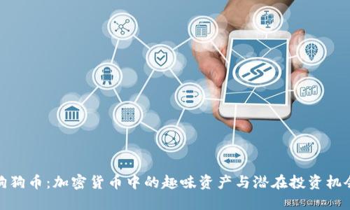 狗狗币：加密货币中的趣味资产与潜在投资机会