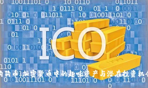 狗狗币：加密货币中的趣味资产与潜在投资机会