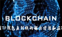 提币到TP钱包未到账的解决