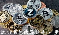 如何通过TP钱包购买新币：