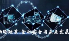  加密货币劝退政策：金融
