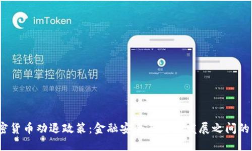  加密货币劝退政策：金融安全与未来发展之间的平衡
