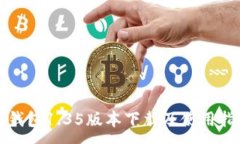 :TP钱包1.35版本下载及使用