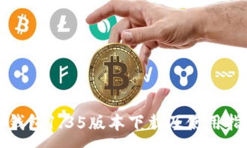 :

TP钱包1.35版本下载及使用指南