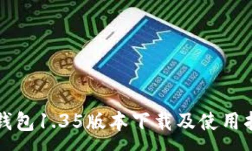 :

TP钱包1.35版本下载及使用指南