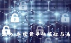 货币主流化：加密货币的