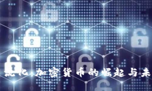 货币主流化：加密货币的崛起与未来展望