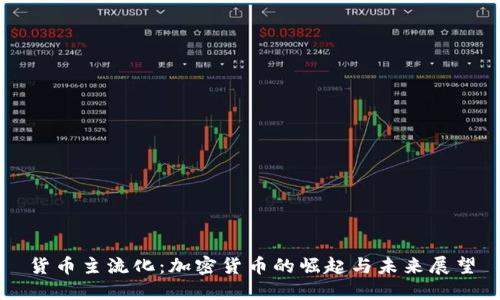 货币主流化：加密货币的崛起与未来展望
