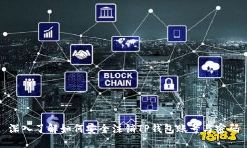 深入了解如何安全注销TP钱包账号与密码