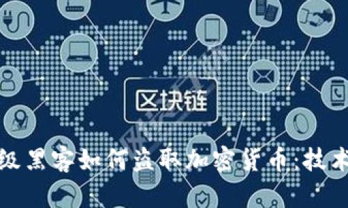 揭秘超级黑客如何盗取加密货币：技术与手段