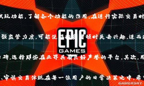 :
为什么TP钱包币卖不出去？

关键词:
TP钱包, 数字货币, 交易问题

引言
在数字货币的快速发展中，各种加密货币和区块链技术层出不穷。TP钱包作为一种主流的数字货币钱包，吸引了许多用户，但与此同时，也出现了一些用户反馈称其持有的TP钱包币无法顺利出售。究竟是什么原因导致TP钱包币无法卖出去呢？在本篇文章中，我们将深入分析这一问题，并为你提供详细的背景信息和解决方案。

一、TP钱包的基本概述
TP钱包是一个功能强大的数字货币钱包，支持多种加密货币的存储、转账和交易。它不仅拥有便捷的用户界面，还提供安全的资产管理和丰富的交易功能。TP钱包的目标是为用户提供一个安全、便捷且多元化的数字货币交易平台。然而，用户在使用TP钱包进行交易时，可能会遇到各种问题，包括无法出售持有的币种。

二、可能导致TP钱包币无法出售的原因
用户在使用TP钱包时可能会遇到多种因素使得其持有的币种无法售出。以下是一些常见的原因：
1. 市场流动性不足：
   某些币种在市场上的交易量较小，导致流动性不足。若所有人都在等待卖出，则不会有足够的买单，价格上升或下降都可能导致用户无法顺利卖出这个币种。流动性不足的币种，价格波动较大，买家和卖家的数量都较少，直接影响交易的成功率。
  
2. 平台限制：
   在某些情况下，TP钱包可能会对某些币种实施交易限制。例如，由于监管政策、合约问题或是平台策略的改变，某些币种可能会被暂时下架，用户在此情况下自然无法卖出。

3. 技术问题：
   数字钱包的操作涉及复杂的技术机制，包括区块链的网络性能。如果网络拥堵、服务器故障或者出现钱包自身的技术问题，用户在交易时就可能遭遇失败，导致其持有的币无法顺利出售。

4. 用户操作错误：
   很多情况下，用户在出售币种的时候，可能因为操作失误，例如输入错误的交易金额、选择不支持交易的交易对等，导致交易无法完成。用户应仔细检查自己的操作，确保每一步都正确执行。

5. 法律法规变化：
   各国对数字货币的法律法规不断变化，可能会导致某些的币种突然无法在某些平台之上进行交易。如果TP钱包所支持的币种因法律原因未能继续交易，用户就会面临无法出售的困境。

三、如何解决TP钱包币无法出售的问题
如果你在TP钱包中遇到无法出售币种的情况，可以通过以下几种方式尝试解决：
1. 检查市场状况：
   在尝试出售币种之前，检查市场的流动性和行情，了解当前的买方和卖方需求。有时，选择合适的时机出售几乎能够避免交易不成功的风险。

2. 查看平台公告：
   定期查看TP钱包的官方网站或社交媒体，留意是否有任何关于币种交易的更新信息。若某个币种被临时下架，及时了解信息有助于你调整交易策略。

3. 寻求技术支持：
   如果怀疑是技术问题导致无法出售，可以联系TP钱包的客服寻求帮助。他们可能会提供技术支持或快速的方法来解决问题。

4. 重试交易：
   有时候，网络延迟或错误会导致交易失败。可以尝试重启应用程序或更换网络环境，重新进行交易。

5. 完善个人知识：
   了解如何正确操作数字钱包，对于未来的交易活动非常重要。通过阅读官方帮助文档、参加培训或在线课程，以增加关于数字货币交易的，这将极大提升你的操作水平。

四、相关问题探讨
在讨论TP钱包币无法出售的问题时，几个相关的问题也值得深入思考：

1. TP钱包交易手续费如何影响用户交易？
交易手续费通常是区块链交易中不可避免的部分，对于用户出售币种的积极性起到了非常大的影响。因为交易手续费无论文金额大小，都会降低用户的实际收益。为了保持价格优势，用户需要在选择交易平台时认真考虑手续费的设置。在TP钱包中，用户还需关注提供的不同币种所需支付的手续费，因为有些币种可能会因市场炒作而导致手续费暂时增高，从而影响用户的决定。在市场不稳定的情况下，用户可能因手续费过高而选择等待，而不是立即卖出，造成流动性加速降低，大家恶性循环。

2. 在数字货币市场中流动性的重要性是什么？
流动性在金融市场中被认为是衡量交易活跃程度的重要指标，特别是在数字货币领域。流动性高的市场能够快速达成交易，确保买家和卖家可以在预期价格范围内迅速成交。相对而言，流动性不足的市场将面临更大的价格波动，用户的交易目标往往难以达成。在TP钱包中，用户应关注持有的币种在市场上的交易量，从而规避流动性不足所带来的风险。对于新手投资者，更应该明白选择主流币种可能有更高流动性，以确保回收资金的效率。

3. 如何避免在数字货币交易中出现操作错误？
数字货币交易是一项复杂的操作，尤其对于新手而言，避免操作错误显得尤为重要。用户在进行交易之前，首先需确保了解所交易币种的信息及市场行情，其次要对交易过程逐步熟悉。使用TP钱包的用户还应充分利用平台提供的教学资源或试玩功能，了解各个功能的作用。在进行实际交易时，用户可以采取“双重确认”的策略，比如在确认地址和金额、检查输入框数值时，保持谨慎，同时保证网络稳定，以防在执行交易时出现意外错误导致交易失败。此外，时刻注意背后潜在的安全隐患，确保设备的防护措施也会降低操作错误频率。

4. 数字货币的法律规制如何影响市场交易？
全球范围内，针对数字货币的法律法规日益完善，部分国家对加密资产持消极态度，进而影响市场的流动性和参与者的信心。各国政府对于数字货币的态度会直接或间接影响投资者的决策。如果有国家出台了监管政策限制某个币种交易或增强监管力度，可能使得投资者顿时失去兴趣，进而造成市场流动性下降。此外，法律风险导致的洗钱等行为频出，势必将影响普通用户的操盘心理，造成市场价格剧烈波动。因此，用户需保持警惕，关注所在国家的法律政策，以避免因政策变动导致的交易困难。

5. 如何选择合适的数字货币交易平台？
选择合适的数字货币交易平台是任何加密货币投资者必须面对的重要问题。在选择平台时，需要综合考虑以下几个方面：平台的安全性，用户体验，交易费用以及支持的币种等。在TP钱包中，用户应关注平台的安全性，了解历史交易量和市场口碑，选择那些在业界具有良好声誉的平台。其次，用户在注册使用过程中应了解平台的收费标准和操作流程，确保在刀口上处理费用问题。同时，观察平台提供的客户服务和问题解决措施，确保在遇到问题时能够及时反馈并获得帮助，以提升交易划算及安全性。

结论
总结来说，TP钱包用户在面对币种无法出售的问题时，需全面了解其背后的多种因素，如市场流动性、平台限制等。同时，采取合理的解决措施和方法，平衡风险与收益，方可提高交易成功率。投资数字货币本身存在各种不确定性，因此谨慎入市、审慎交易体现在每一位用户的日常决策之中。希望通过本篇文章，能帮助用户更深入地理解TP钱包交易中的挑战和应对策略。