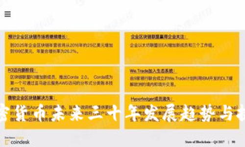 加密货币未来三十年发展趋势与挑战