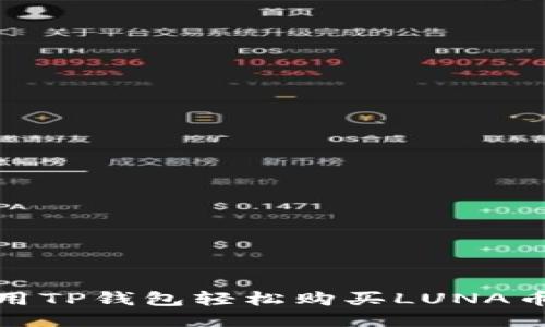 : 利用TP钱包轻松购买LUNA币指南