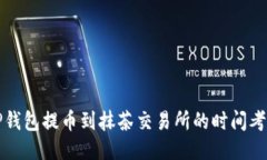 TP钱包提币到抹茶交易所的