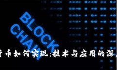 加密货币如何实现：技术