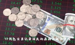TP钱包交易记录消失的原因