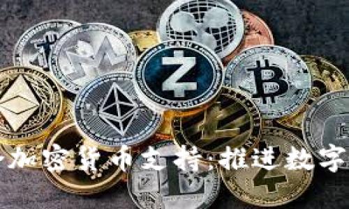 亚马逊整合加密货币支持：推进数字货币的未来