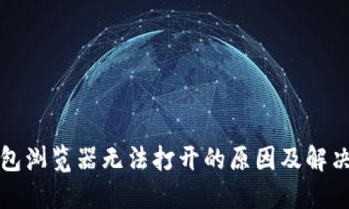 TP钱包浏览器无法打开的原因及解决方案