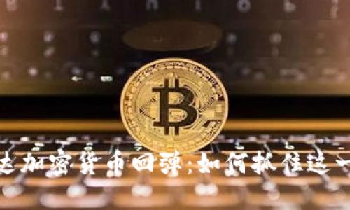 英伟达加密货币回弹：如何抓住这一机会