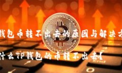 Tp钱包币转不出去的原因与