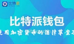 : 非法使用加密货币的法律